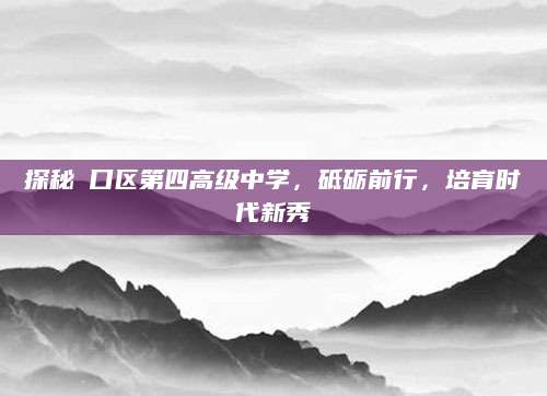 探秘硚口区第四高级中学，砥砺前行，培育时代新秀
