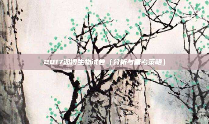 2017淄博生物试卷（分析与备考策略）