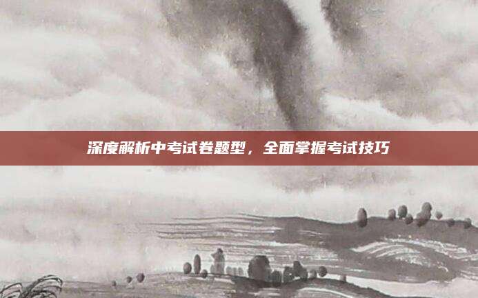 深度解析中考试卷题型，全面掌握考试技巧