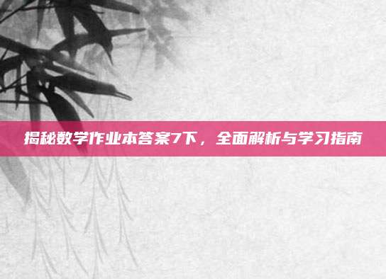 揭秘数学作业本答案7下，全面解析与学习指南