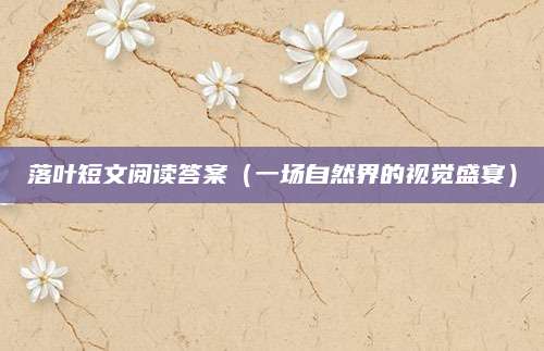 落叶短文阅读答案（一场自然界的视觉盛宴）