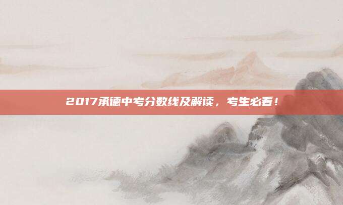 2017承德中考分数线及解读，考生必看！