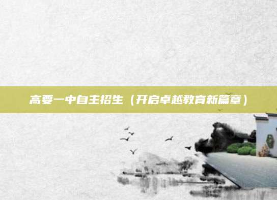 高要一中自主招生（开启卓越教育新篇章）