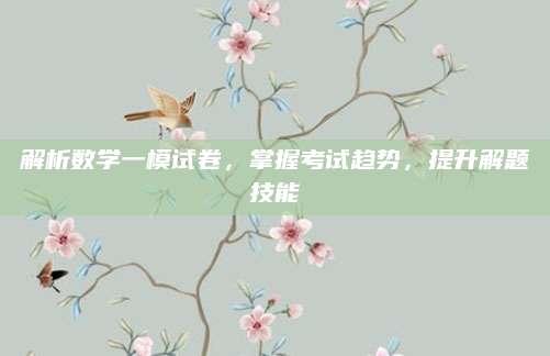 解析数学一模试卷，掌握考试趋势，提升解题技能