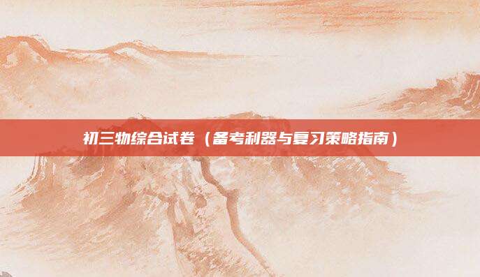 初三物综合试卷（备考利器与复习策略指南）