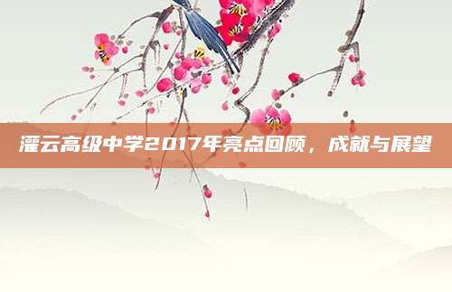 灌云高级中学2017年亮点回顾，成就与展望