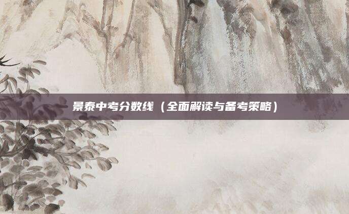 景泰中考分数线（全面解读与备考策略）