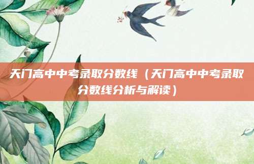 天门高中中考录取分数线（天门高中中考录取分数线分析与解读）