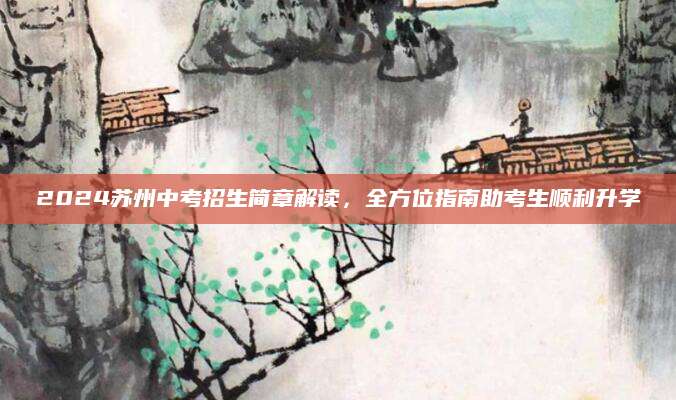 2024苏州中考招生简章解读，全方位指南助考生顺利升学