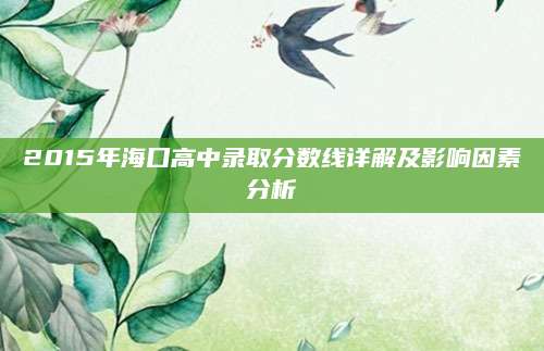 2015年海口高中录取分数线详解及影响因素分析