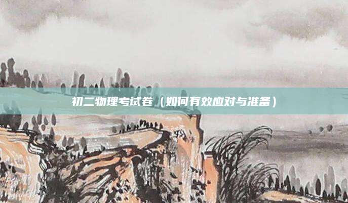 初二物理考试卷（如何有效应对与准备）
