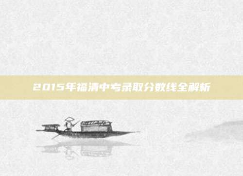 2015年福清中考录取分数线全解析
