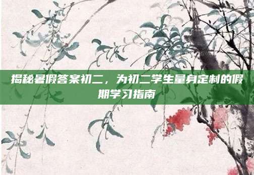 揭秘暑假答案初二，为初二学生量身定制的假期学习指南