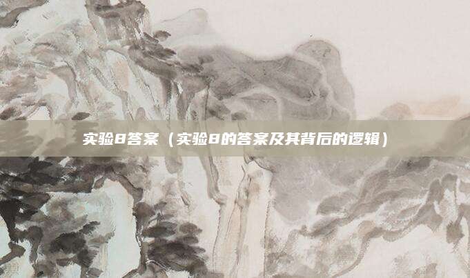 实验8答案（实验8的答案及其背后的逻辑）