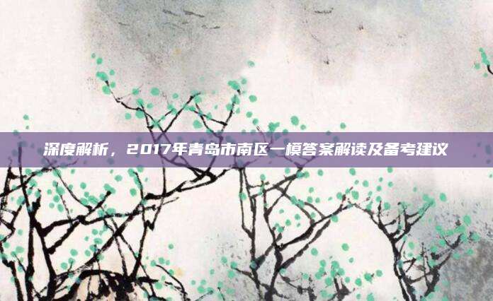 深度解析，2017年青岛市南区一模答案解读及备考建议