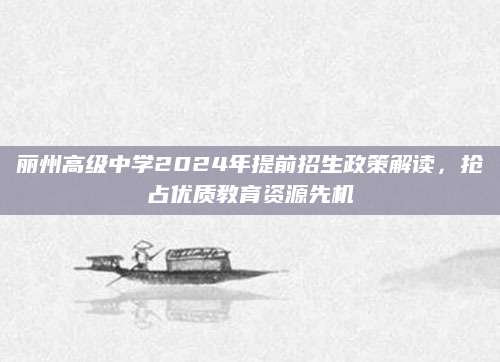 丽州高级中学2024年提前招生政策解读，抢占优质教育资源先机