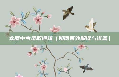 太原中考录取通知（如何有效解读与准备）