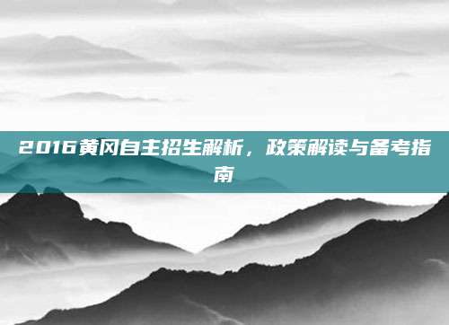 2016黄冈自主招生解析，政策解读与备考指南