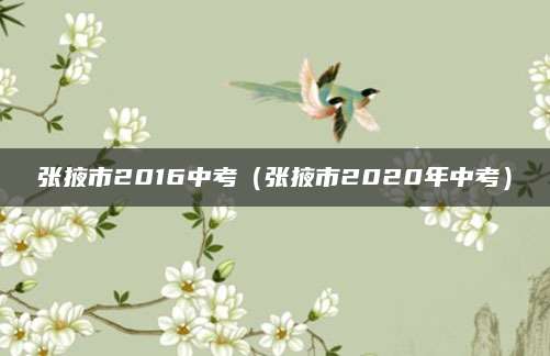 潜江初中招生2020解析，政策解读与升学攻略