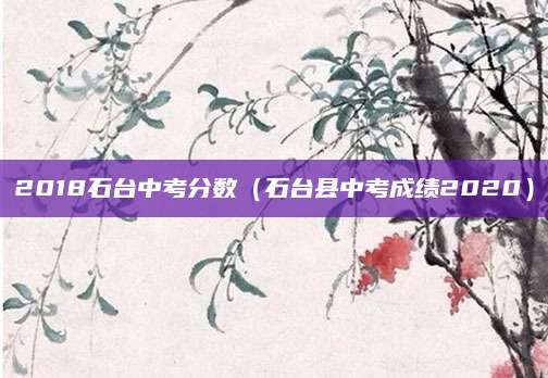 2023年长沙市中考分数线揭晓，各批次分数线及录取政策一览