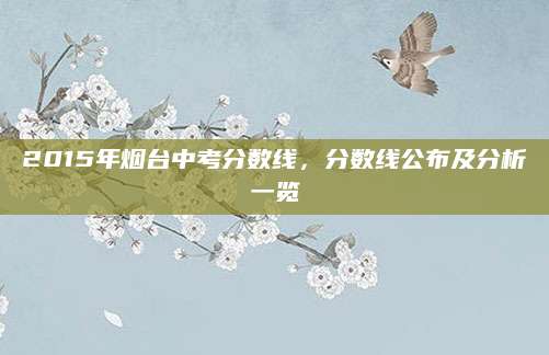 2015年烟台中考分数线，分数线公布及分析一览