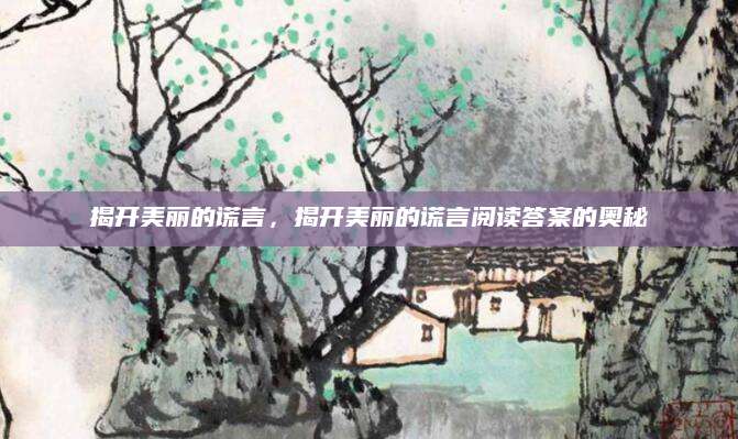 揭开美丽的谎言，揭开美丽的谎言阅读答案的奥秘
