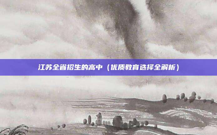 江苏全省招生的高中（优质教育选择全解析）