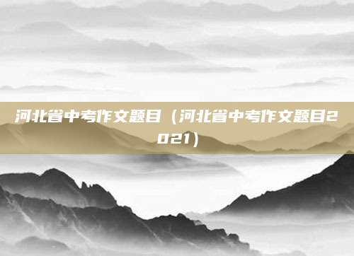 黄冈市巴河中考分数线（黄冈市巴河中考分数线解析及备考策略）