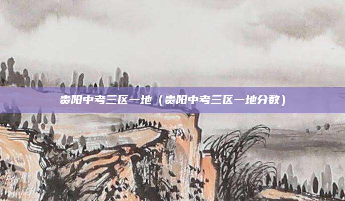 成外小升初招生（成都外国语学校小升初招生全面指南）