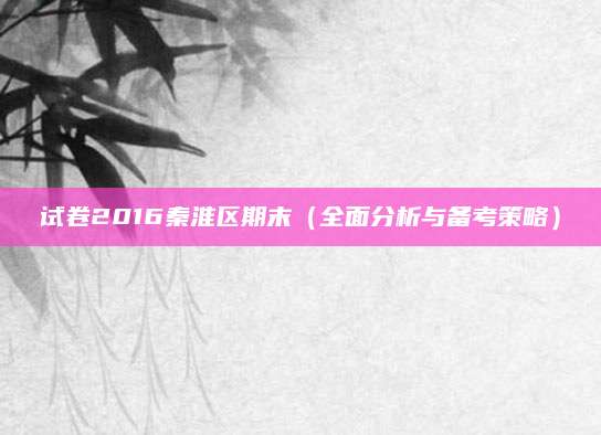 试卷2016秦淮区期末（全面分析与备考策略）