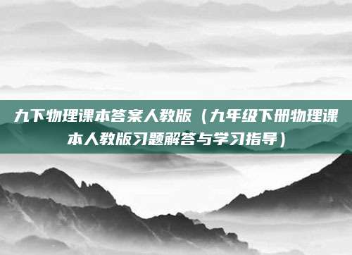 九下物理课本答案人教版（九年级下册物理课本人教版习题解答与学习指导）