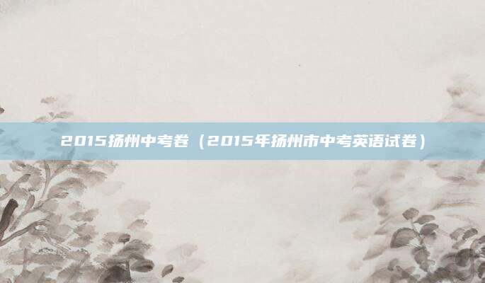 小学考试试卷，揭秘教育质量与测评方法