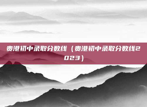 昆山震川高级中学诚邀教育英才加盟，共创美好未来！