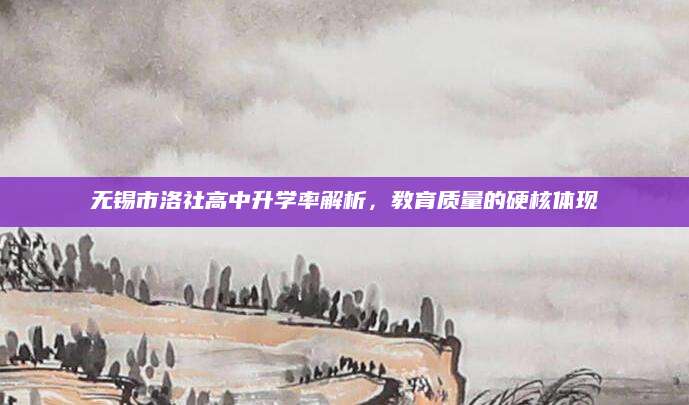 无锡市洛社高中升学率解析，教育质量的硬核体现
