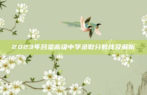 2023年吕梁高级中学录取分数线及解析
