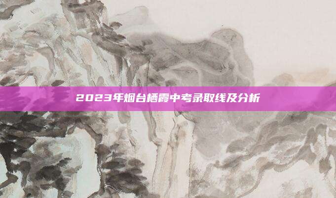 2023年烟台栖霞中考录取线及分析