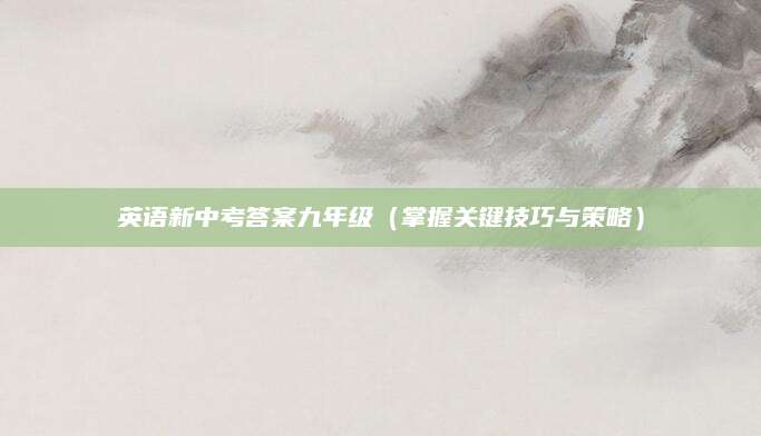 英语新中考答案九年级（掌握关键技巧与策略）