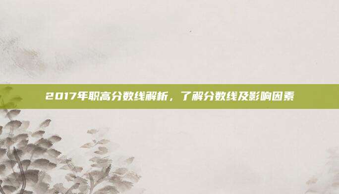 2017年职高分数线解析，了解分数线及影响因素