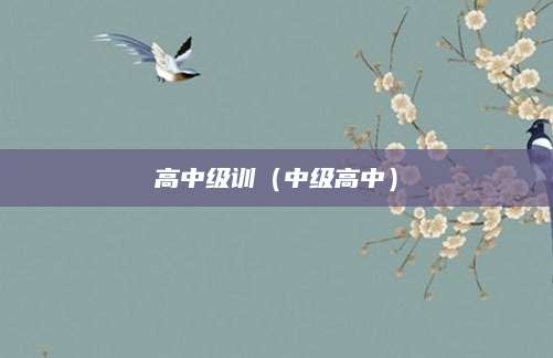 芜湖一中招生（芜湖一中招生政策解读与备考攻略）