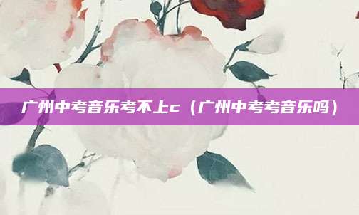第一中学分数线（如何为孩子选择理想的学校？）