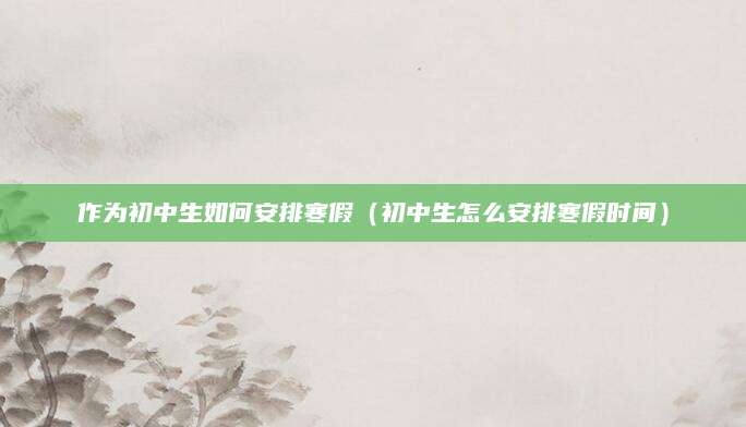 2023年长乐中考录取查询全攻略，教你轻松获取录取信息