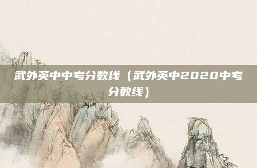 2023年必备城阳区中考录取查询平台攻略，快速了解录取结果！