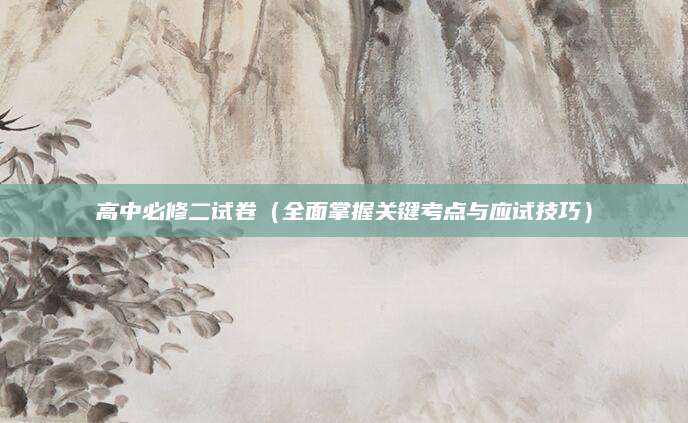 高中必修二试卷（全面掌握关键考点与应试技巧）