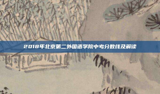 2018年北京第二外国语学院中考分数线及解读