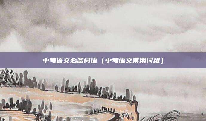 湖南附中录取分数线（助力学子圆梦顶尖高中）