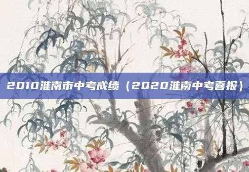 2014年北京中考招生政策解读，招生信息、流程及重要时间节点一览