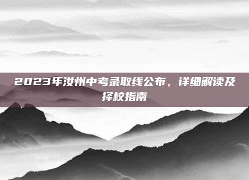 2023年汝州中考录取线公布，详细解读及择校指南