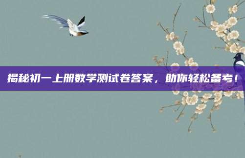 揭秘初一上册数学测试卷答案，助你轻松备考！
