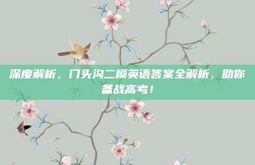 深度解析，门头沟二模英语答案全解析，助你备战高考！