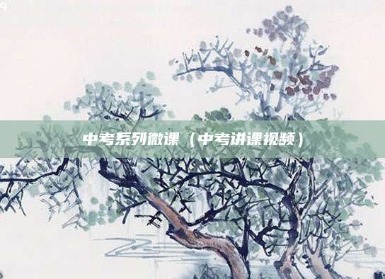 四川中考答案（掌握四川中考答案的高效策略）